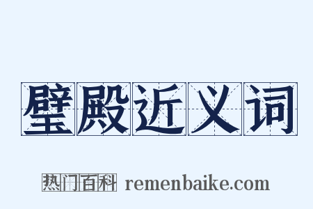 璧殿近义词是什么意思的图片